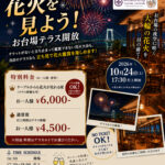 東京湾花火祭　2026年10月24日　H.B.GRILLアクアシティーお台場5F