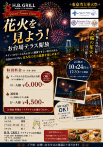 東京湾花火祭　2026年10月24日　H.B.GRILLアクアシティーお台場5F