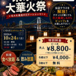 THE OVEN ビュッフェ　2026.10.24東京湾大花火祭　ご予約受付開始