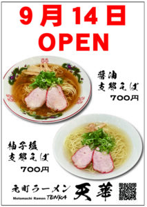 ラーメン天華　CIAL桜木町店　OPEN！
