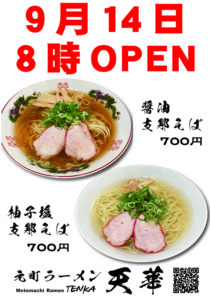 ラーメン天華　CIAL桜木町店　OPEN！