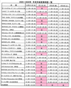各店舗 年末年始営業時間のお知らせ。