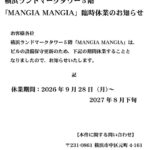 横浜ランドマークタワー５階 「MANGIA MANGIA」臨時休業のお知らせ。
