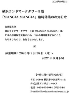 横浜ランドマークタワー５階 「MANGIA MANGIA」臨時休業のお知らせ。