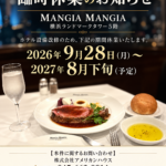 横浜ランドマークタワー５階 「MANGIA MANGIA」臨時休業のお知らせ。