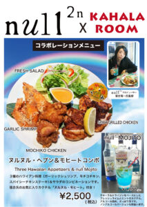 null²ⁿ コラボ　KAHALA ROOM